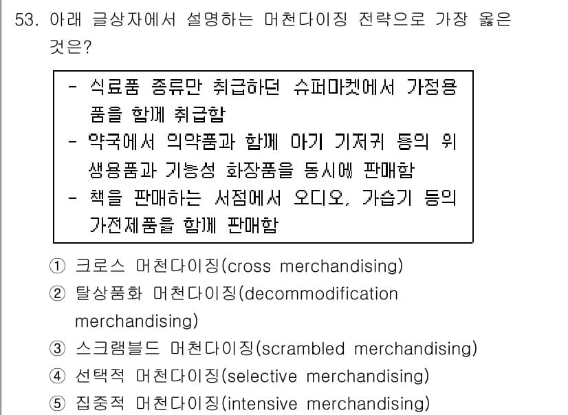 유통관리사_2급 2021년 53번 - 정답과 핵심 포인트를 검수 중인 기출문제