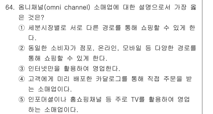 유통관리사_2급 2021년 64번 - 옴니채널 소매업은 소비자가 오프라인과 온라인을 통합하여 다양한 경로를 통... 에 관한 핵심 기출문제