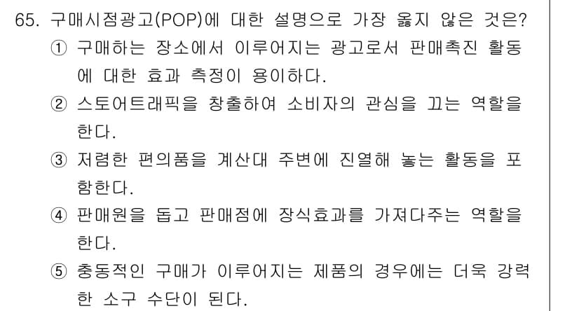 유통관리사_2급 2021년 65번 - 정답과 핵심 포인트를 검수 중인 기출문제