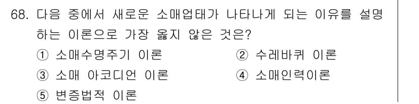 유통관리사_2급 2021년 68번 - 정답과 핵심 포인트를 검수 중인 기출문제