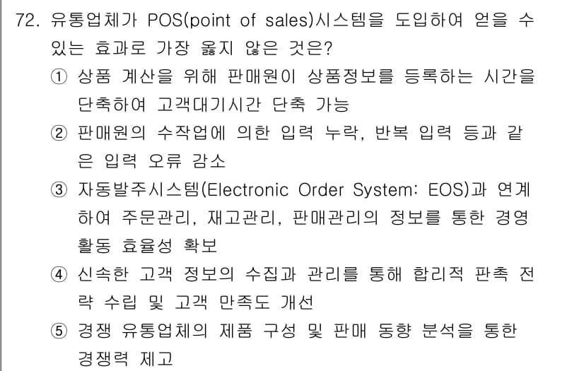 유통관리사_2급 2021년 72번 - 정답과 핵심 포인트를 검수 중인 기출문제