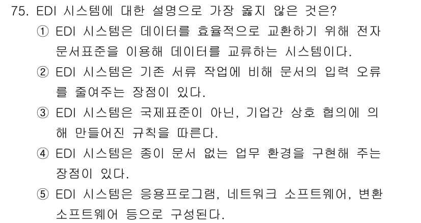 유통관리사_2급 2021년 75번 - EDI 시스템은 데이터의 효율적 교환을 위한 것으로, 기업 간의 협력이 ... 에 관한 핵심 기출문제