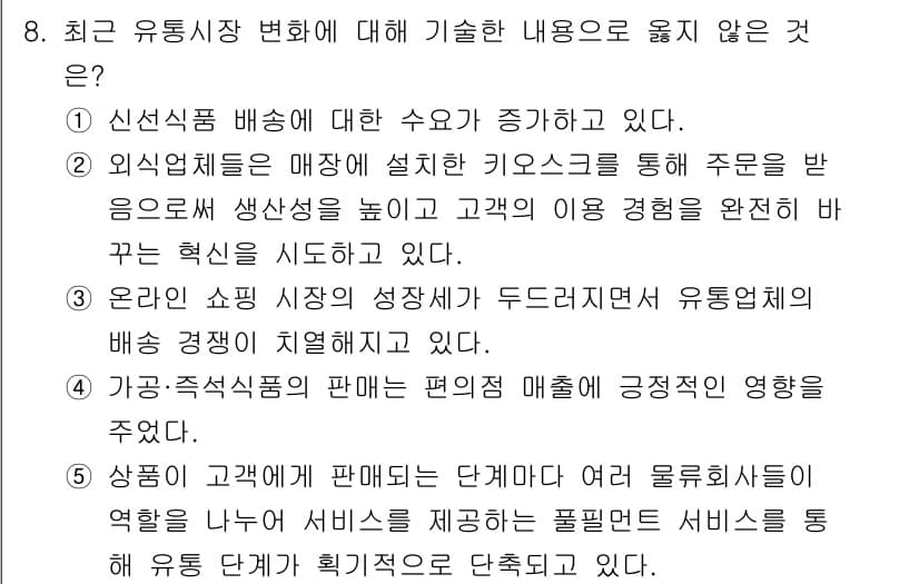 유통관리사_2급 2021년 8번 - 최근 유통시장 변화와 관련하여 "신선식품 배송에 대한 수요가 증가하고 있... 에 관한 핵심 기출문제