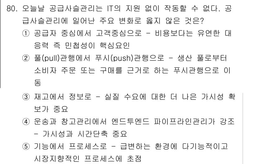 유통관리사_2급 2021년 80번 - 물류 관리와 관련하여 생산 플랫폼에서 소비자 주도 구매로 전환되는 현상이... 에 관한 핵심 기출문제