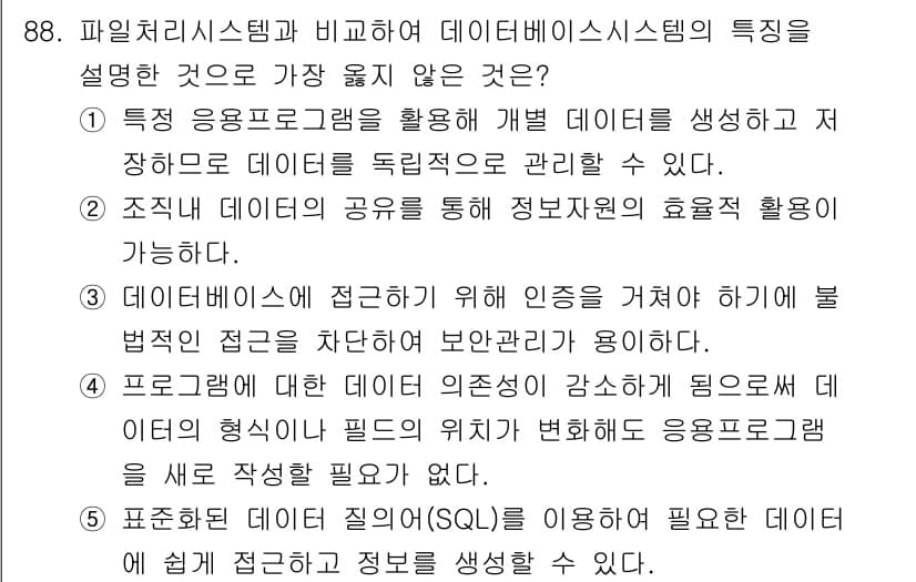 유통관리사_2급 2021년 88번 - 해설: 특정 응용 프로그램을 통해 생성된 데이터는 해당 프로그램에 종속되... 에 관한 핵심 기출문제