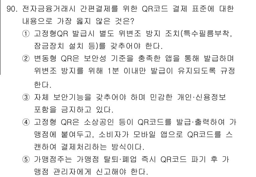 유통관리사_2급 2021년 90번 - 정답과 핵심 포인트를 검수 중인 기출문제