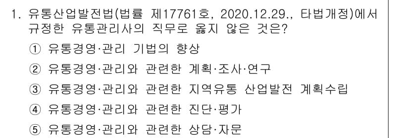 유통관리사_3급 2021년 1번 - . 

유통관리사 관련 계획·조사·연구는 유통 기법의 실천과 관련된 부분... 에 관한 핵심 기출문제