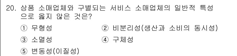 유통관리사_3급 2021년 20번 - 정답과 핵심 포인트를 검수 중인 기출문제