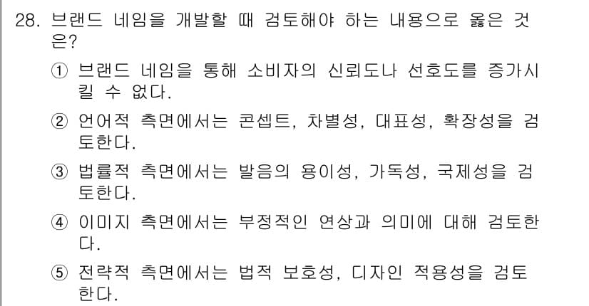 유통관리사_3급 2021년 28번 - 정답과 핵심 포인트를 검수 중인 기출문제