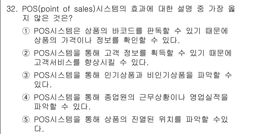 유통관리사_3급 2021년 32번 - . POS 시스템을 통해 종업원의 근무상황이나 영업실적을 파악할 수 없다... 에 관한 핵심 기출문제