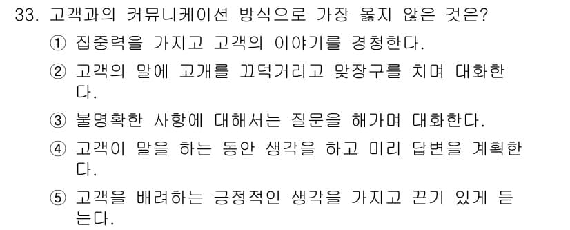 유통관리사_3급 2021년 33번 - . 고객을 배려하는 긍정적인 생각을 가지고 끈기 있게 대는다.

해설: ... 에 관한 핵심 기출문제