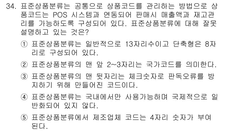유통관리사_3급 2021년 34번 - 정답과 핵심 포인트를 검수 중인 기출문제