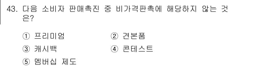 유통관리사_3급 2021년 43번 - 정답과 핵심 포인트를 검수 중인 기출문제