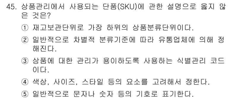 유통관리사_3급 2021년 45번 - 정답과 핵심 포인트를 검수 중인 기출문제