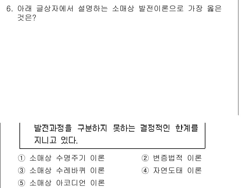 유통관리사_3급 2021년 6번 - 정답과 핵심 포인트를 검수 중인 기출문제
