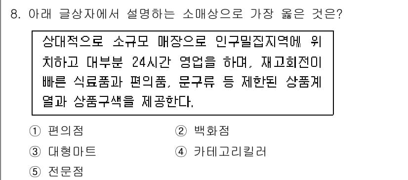유통관리사_3급 2021년 8번 - 정답과 핵심 포인트를 검수 중인 기출문제