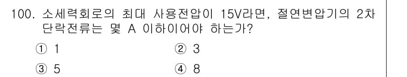 전기공사기사 2021년 100번 - 정답과 핵심 포인트를 검수 중인 기출문제