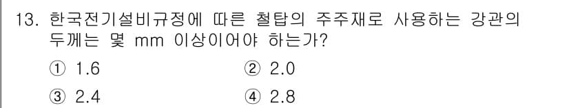 전기공사기사 2021년 13번 - 정답과 핵심 포인트를 검수 중인 기출문제