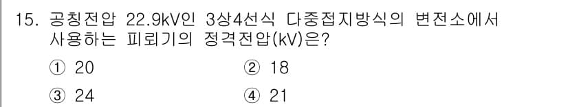 전기공사기사 2021년 15번 - 정답과 핵심 포인트를 검수 중인 기출문제