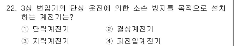 전기공사기사 2021년 22번 - 정답과 핵심 포인트를 검수 중인 기출문제