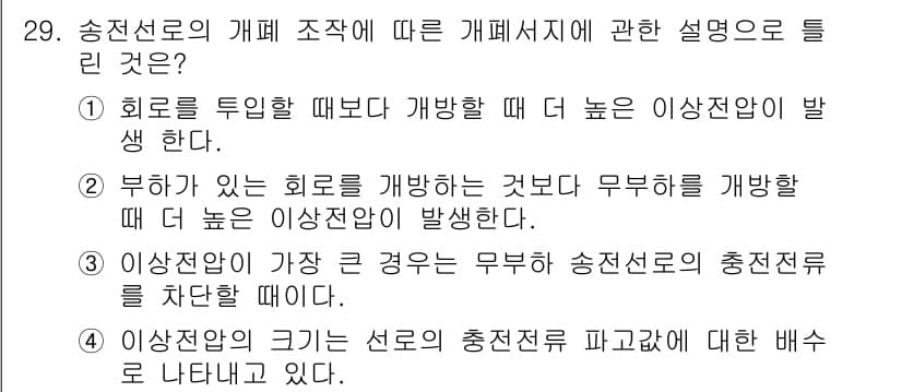 전기공사기사 2021년 29번 - 정답과 핵심 포인트를 검수 중인 기출문제
