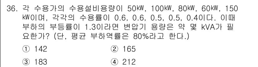 전기공사기사 2021년 36번 - 각 수용기의 용량은 50 kW, 80 kW, 60 kW, 150 kW로 ... 에 관한 핵심 기출문제
