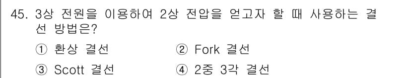 전기공사기사 2021년 45번 - 정답과 핵심 포인트를 검수 중인 기출문제