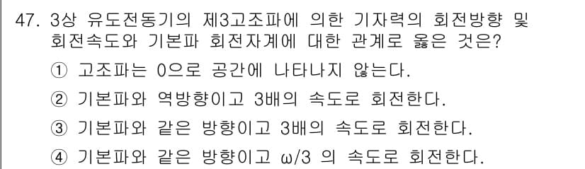 전기공사기사 2021년 47번 - .  
고조파는 O의 공간에 나타나지 않으므로, 기초파와 고조파의 관계가... 에 관한 핵심 기출문제