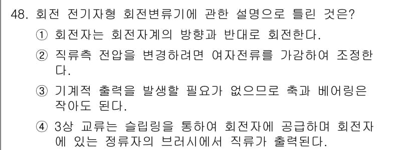 전기공사기사 2021년 48번 - 정답인 이유는 회전 전기 기계를 사용할 때 회전자가 회전하는 방향은 발전... 에 관한 핵심 기출문제