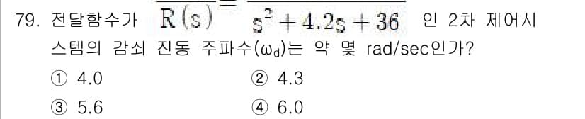 전기공사기사 2021년 79번 - 주어진 전이 함수는 표준 형태로 변환하면 스템의 감쇠 비(Damping ... 에 관한 핵심 기출문제