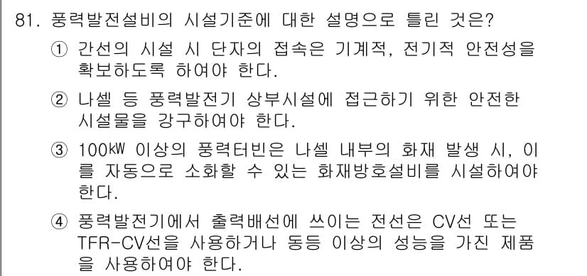 전기공사기사 2021년 81번 - 3번은 전기설비의 안전성 확보를 위한 필수 조건으로, 100kW 이상의 ... 에 관한 핵심 기출문제