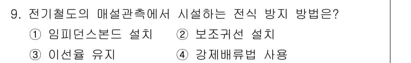 전기공사기사 2021년 9번 - 정답과 핵심 포인트를 검수 중인 기출문제