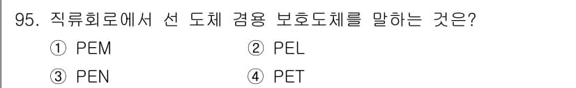 전기공사기사 2021년 95번 - . PEL(Protective Earth Line)은 전기설비에서 보호를... 에 관한 핵심 기출문제