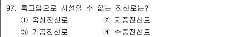 전기공사기사 2021년 97번 - 정답과 핵심 포인트를 검수 중인 기출문제