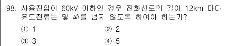 전기공사기사 2021년 98번 - 정답과 핵심 포인트를 검수 중인 기출문제