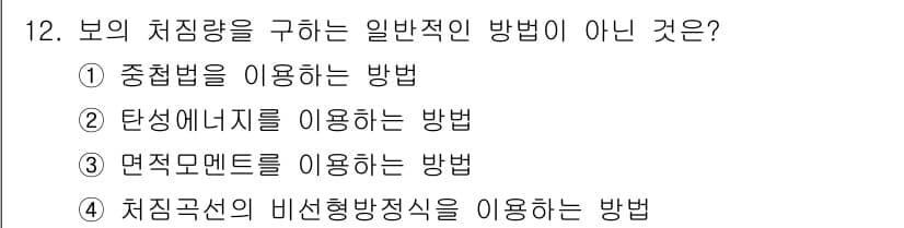 자동차정비기사 2021년 12번 - 차량의 치짐량을 구하는 일반적인 방법은 중첩법, 탄성에너지, 면적 모멘트... 에 관한 핵심 기출문제
