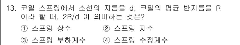 자동차정비기사 2021년 13번 - 정답과 핵심 포인트를 검수 중인 기출문제