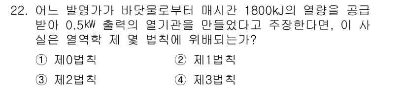 자동차정비기사 2021년 22번 - . 

이 문제는 열역학 법칙과 관련이 있습니다. 0.5 kW의 출력으로... 에 관한 핵심 기출문제