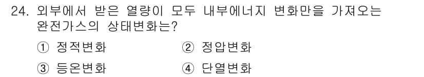 자동차정비기사 2021년 24번 - . 

정적변화는 외부에서 받은 열량이 내부 에너지를 변화시키는 상태를 ... 에 관한 핵심 기출문제