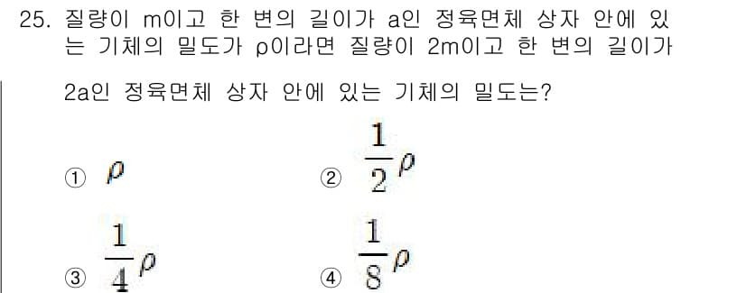 자동차정비기사 2021년 25번 - 질량이 m이면서 길이가 a인 정육면체 내부에 있는 기체의 밀도는 \( \... 에 관한 핵심 기출문제