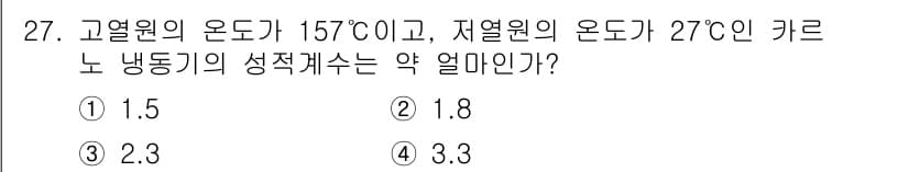 자동차정비기사 2021년 27번 - 냉동기의 성적 케이스는 고열원과 저열원의 온도를 이용해 구할 수 있습니다... 에 관한 핵심 기출문제