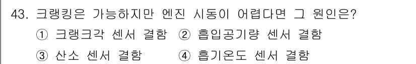 자동차정비기사 2021년 43번 - . 

엔진 시동이 어려운 이유는 크랭킹이 가능하지만, 크랭킹에 필요한 ... 에 관한 핵심 기출문제