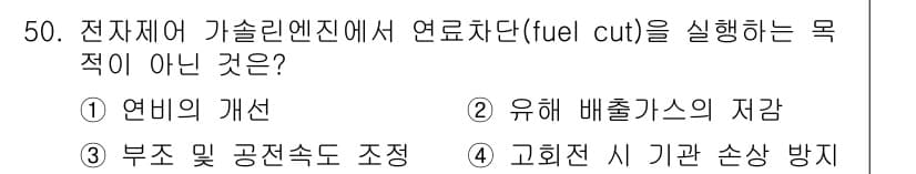 자동차정비기사 2021년 50번 - . 고회전 시 기관 손상 방지

해설: 연료차단(fuel cut)은 엔진... 에 관한 핵심 기출문제