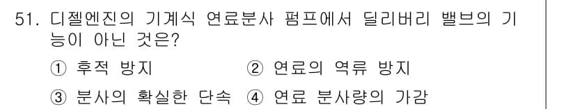 자동차정비기사 2021년 51번 - . 이유: 디젤 엔진의 기계식 연료 분사에서는 연료의 양 조절이 중요하며... 에 관한 핵심 기출문제