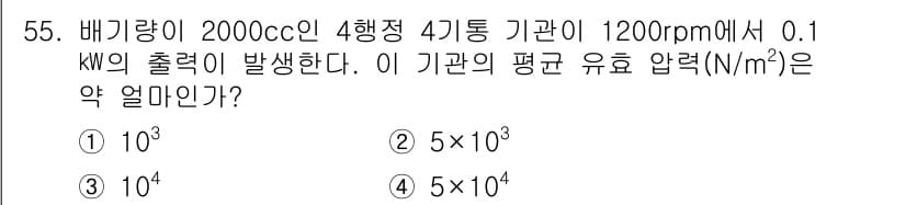 자동차정비기사 2021년 55번 - 압력은 출력과 엔진의 배기량, 회전수에 따라 계산할 수 있습니다. 주어진... 에 관한 핵심 기출문제
