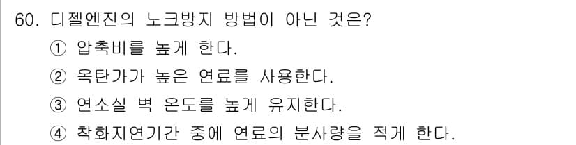 자동차정비기사 2021년 60번 - 정답과 핵심 포인트를 검수 중인 기출문제