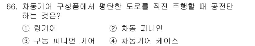 자동차정비기사 2021년 66번 - 정답과 핵심 포인트를 검수 중인 기출문제
