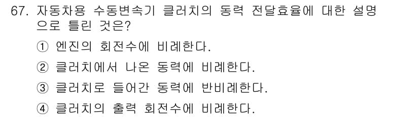 자동차정비기사 2021년 67번 - . 엔진의 회전수에 비례한다.

설명: 클러치는 엔진과 회전수에 따라 동... 에 관한 핵심 기출문제