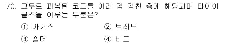 자동차정비기사 2021년 70번 - 정답과 핵심 포인트를 검수 중인 기출문제