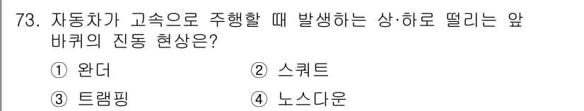 자동차정비기사 2021년 73번 - 정답과 핵심 포인트를 검수 중인 기출문제